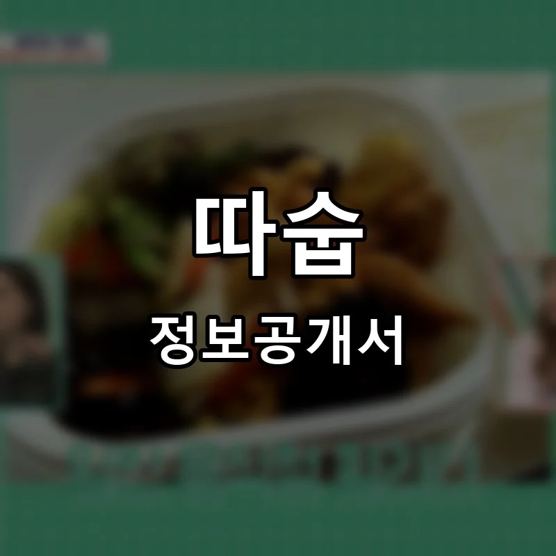 따숩 프랜차이즈 정보공개서 요약 2025.10.01