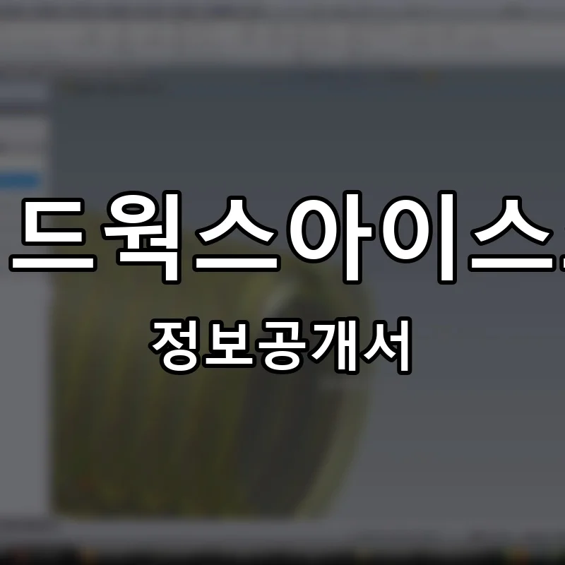 솔리드웍스아이스크림 프랜차이즈 창업 비용 정보공개서 요약