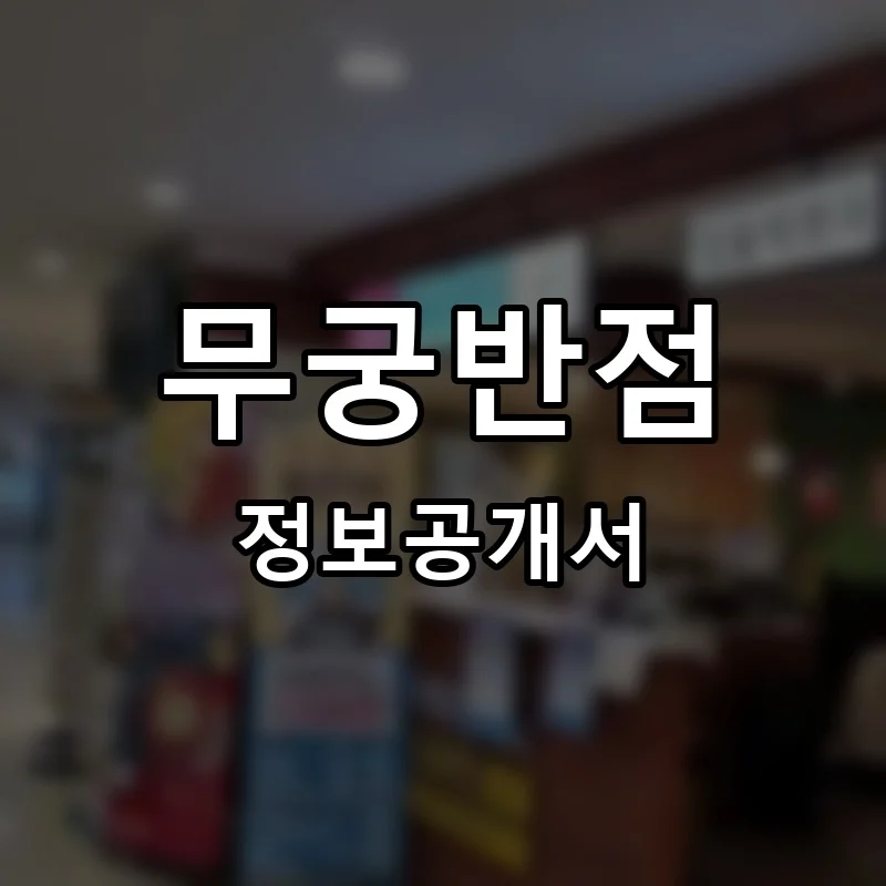 무궁반점 프랜차이즈 창업 비용 정보공개서 요약