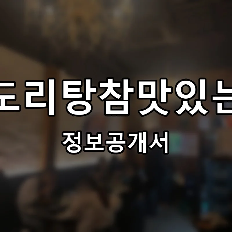 곱도리탕참맛있는집 프랜차이즈 창업 비용 정보공개서 요약