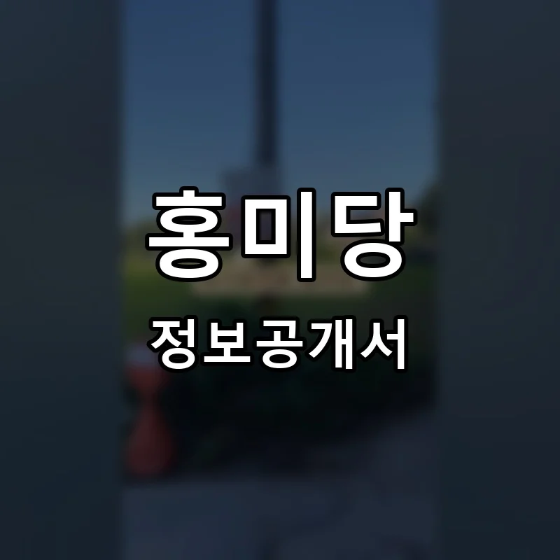 홍미당 프랜차이즈 정보공개서