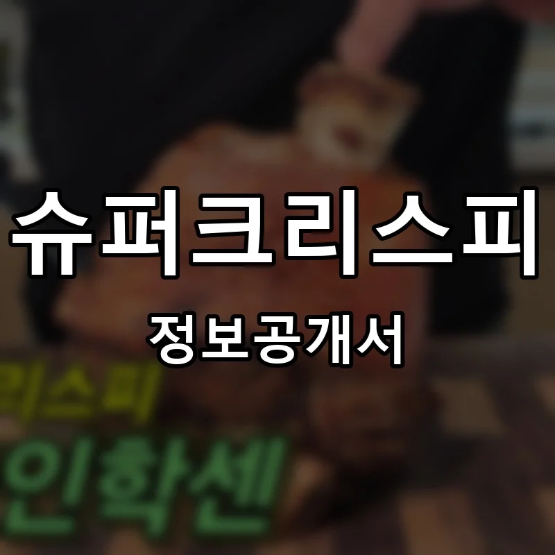 슈퍼크리스피 프랜차이즈 창업 비용 정보공개서 요약