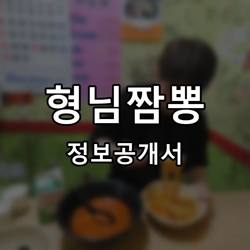 형님짬뽕 프랜차이즈 정보공개서