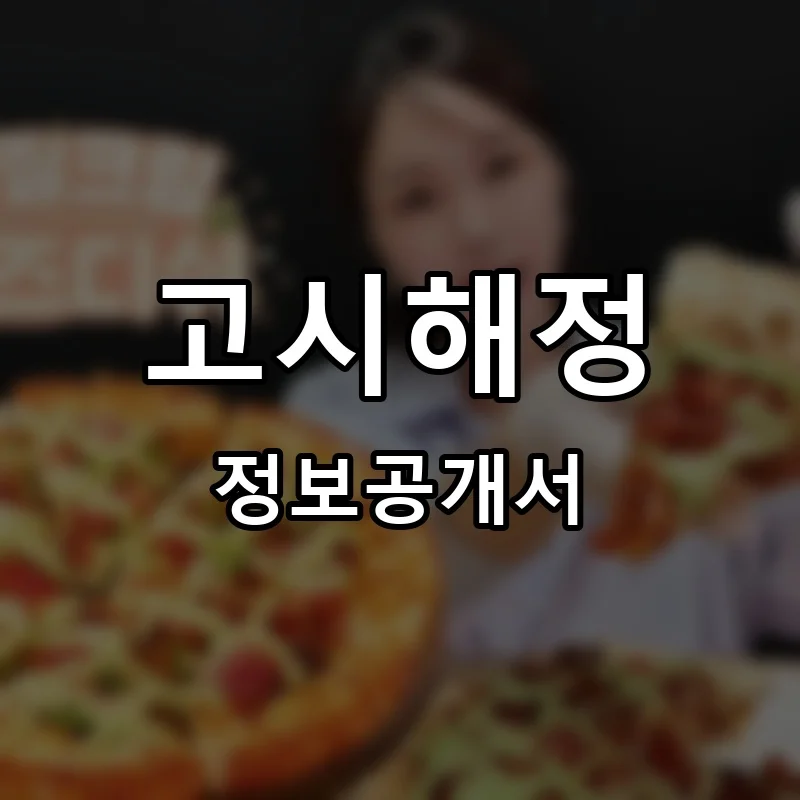 고시해정 프랜차이즈 창업 비용 정보공개서 요약