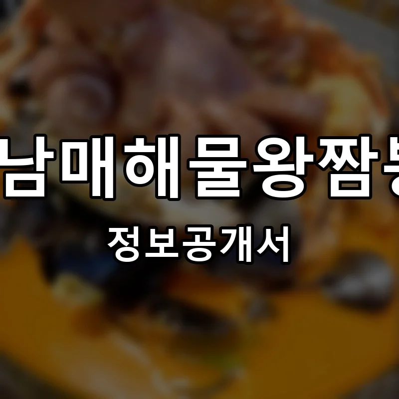 3남매해물왕짬뽕 창업 프랜차이즈 정보공개서 요약 2026.02.24