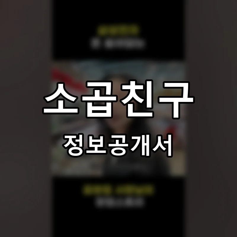 소곱친구 프랜차이즈 창업 비용 정보공개서 요약
