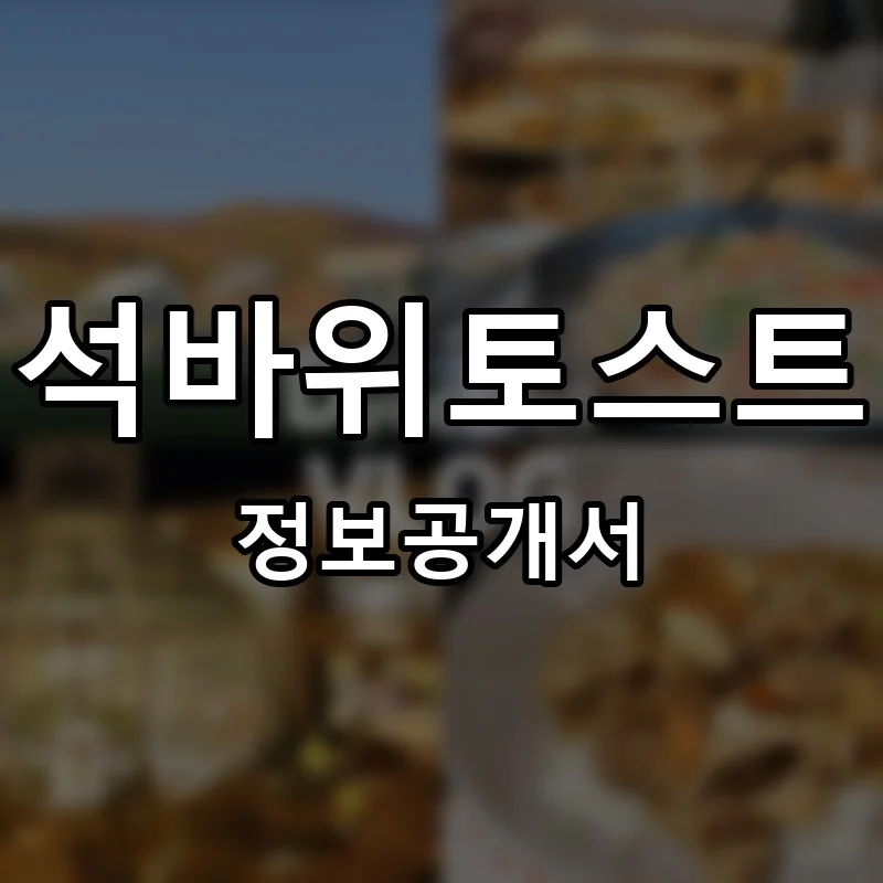 석바위토스트 프랜차이즈 창업 비용 정보공개서 요약