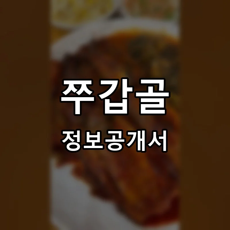 쭈갑골 프랜차이즈 창업 비용 정보공개서 요약