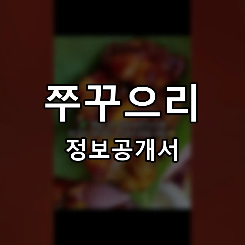 쭈꾸으리 프랜차이즈 창업 비용 정보공개서 요약