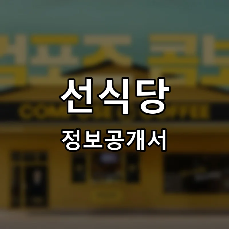 선식당 프랜차이즈 창업 비용 정보공개서 요약