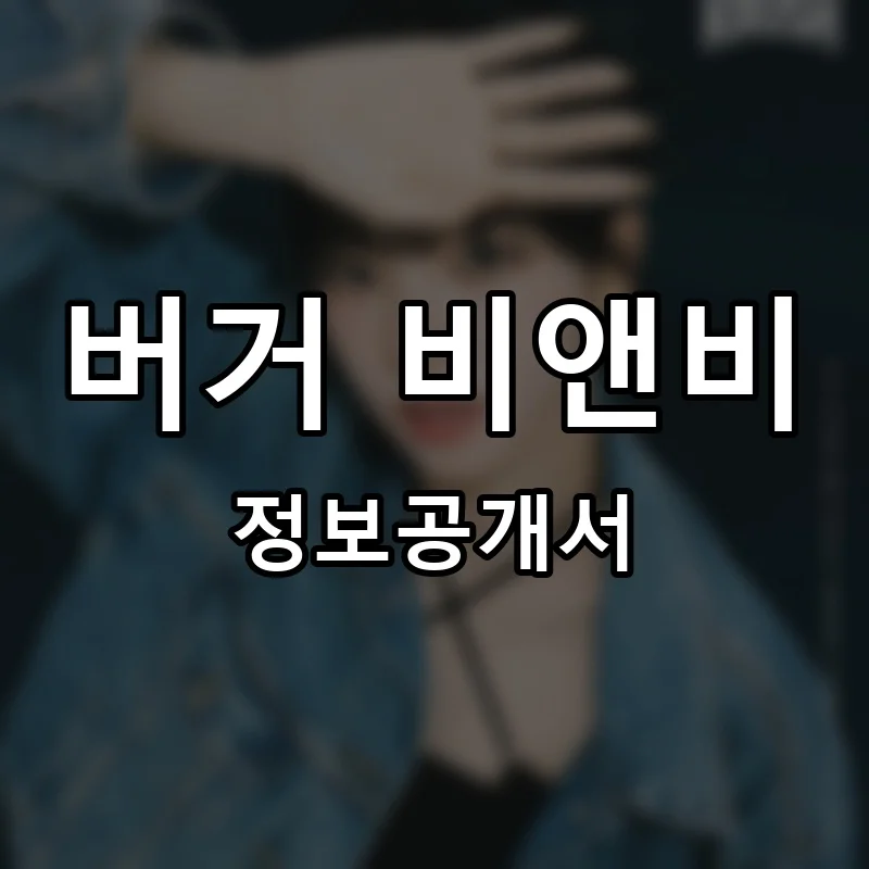 버거 비앤비 프랜차이즈 창업 비용 정보공개서 요약