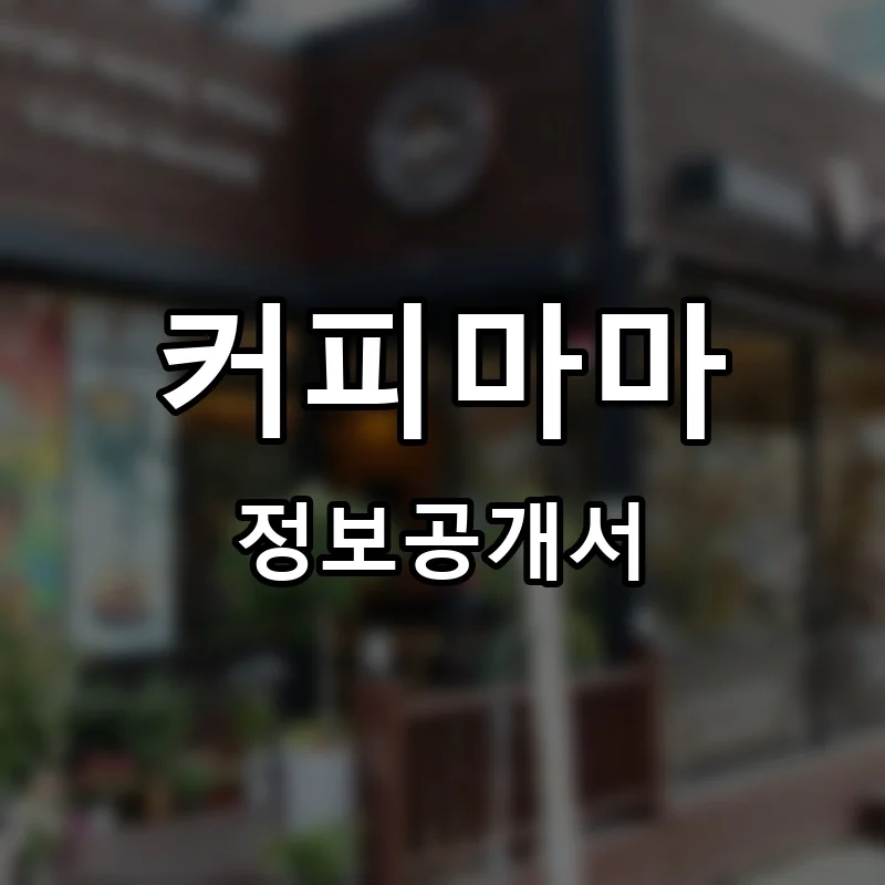 커피마마 프랜차이즈 정보공개서