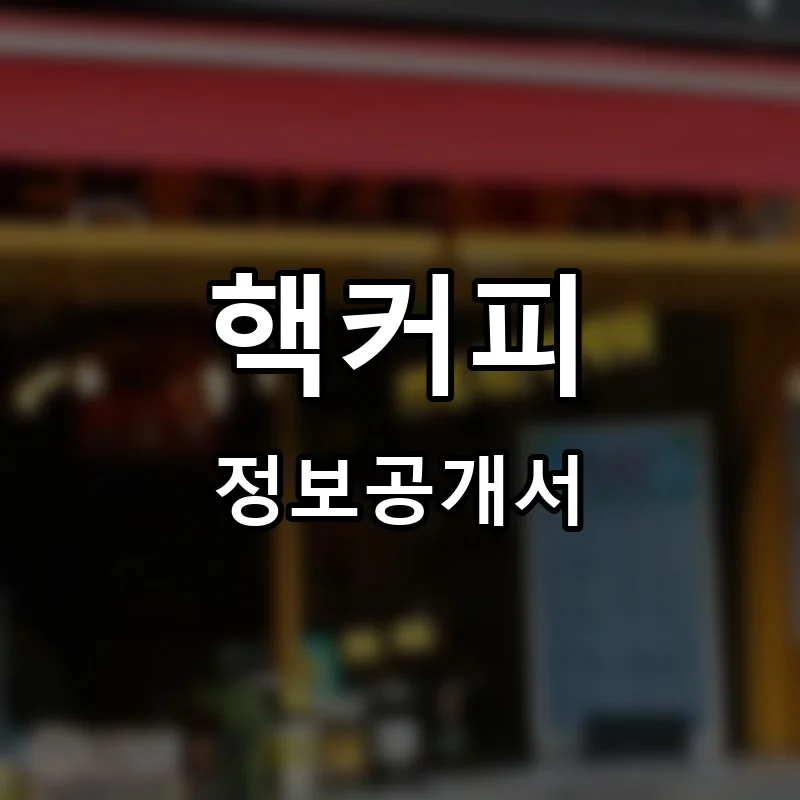 핵커피 프랜차이즈 창업 비용 정보공개서 요약