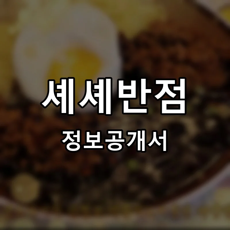 셰셰반점 프랜차이즈 창업 비용 정보공개서 요약