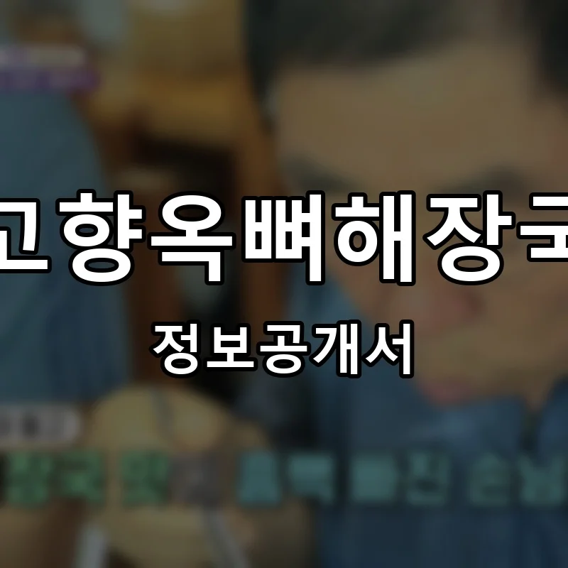 고향옥뼈해장국 프랜차이즈 창업 비용 정보공개서 요약