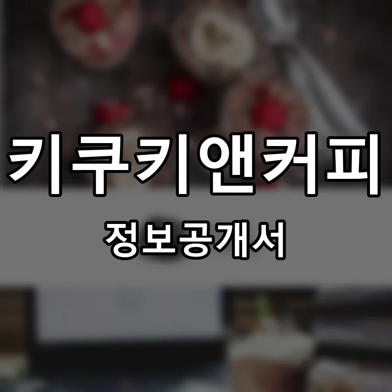 키쿠키앤커피(KEY COOKIE&COFFEE) 프랜차이즈 창업 비용 정보공개서 요약