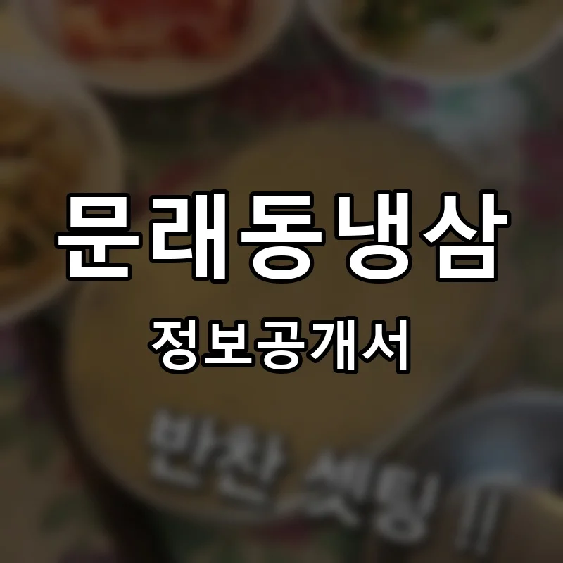 문래동냉삼 프랜차이즈 창업 비용 정보공개서 요약