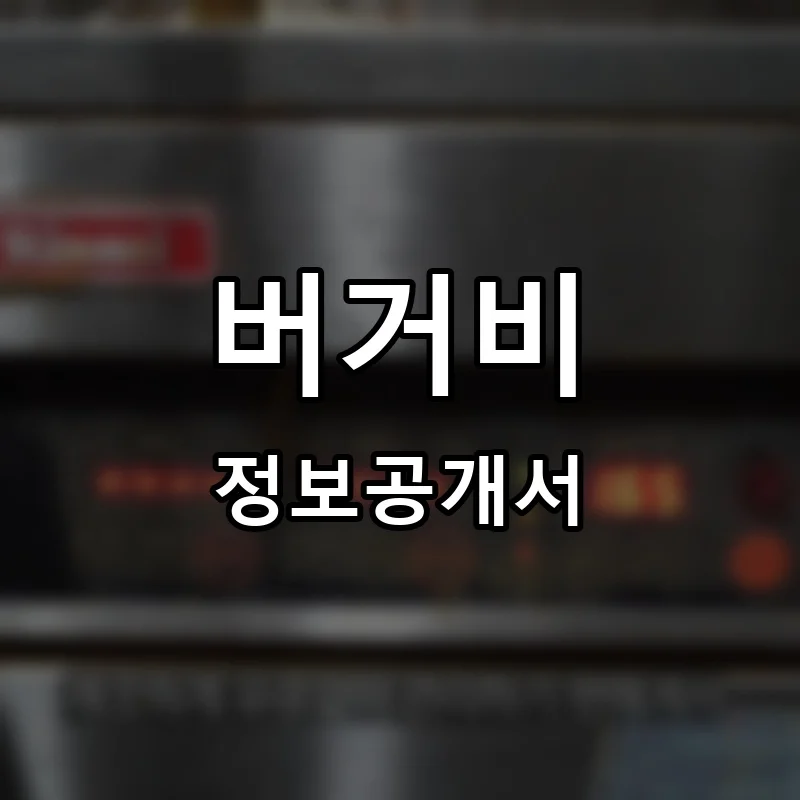 버거비 프랜차이즈 창업 비용 정보공개서 요약