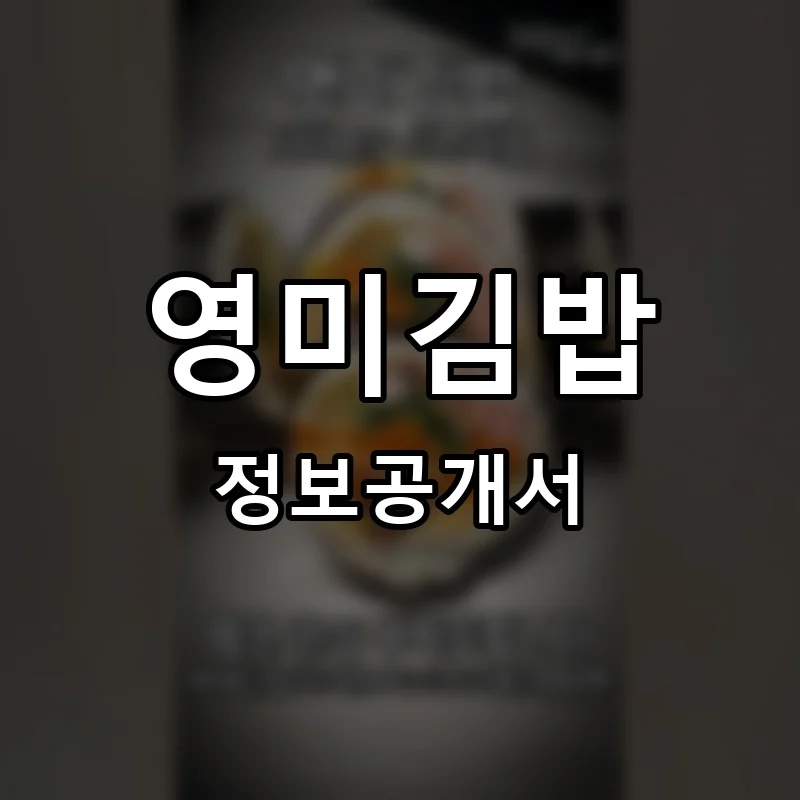영미김밥 프랜차이즈 창업 비용 정보공개서 요약