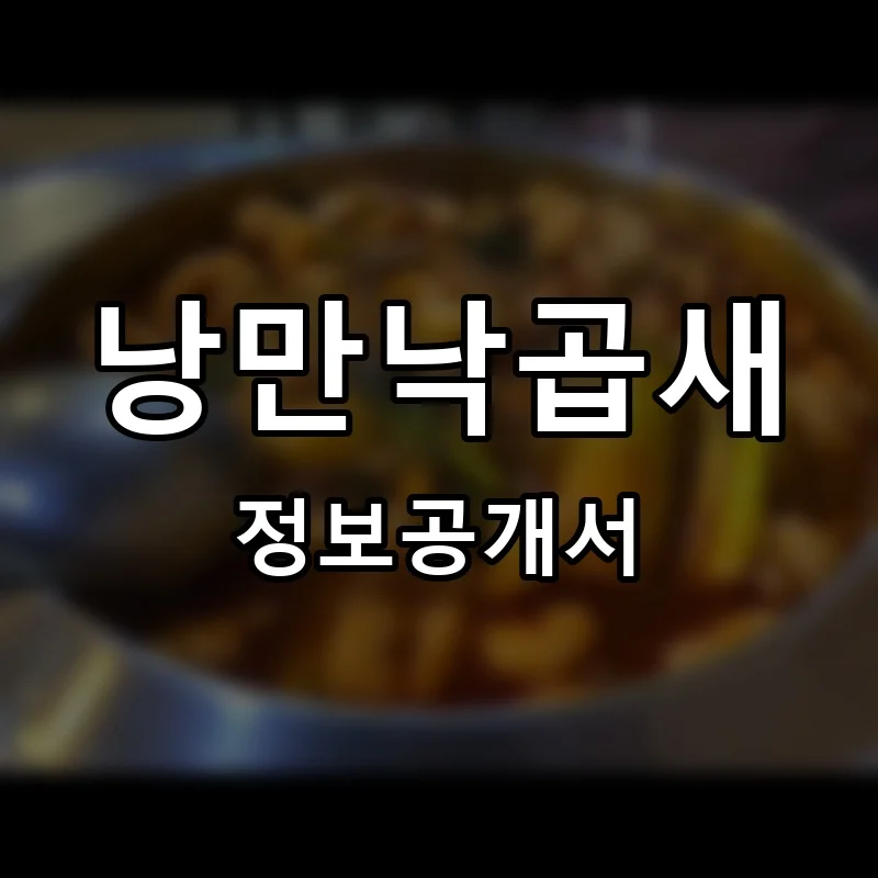 낭만낙곱새 프랜차이즈 창업 비용 정보공개서 요약