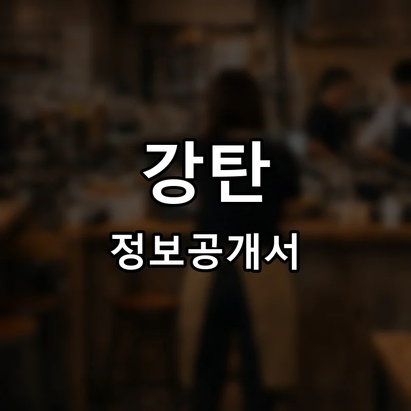 강탄 프랜차이즈 창업 비용 정보공개서 요약