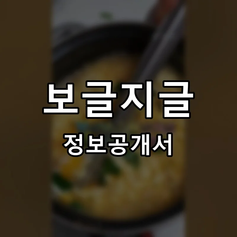 보글지글 프랜차이즈 창업 비용 정보공개서 요약