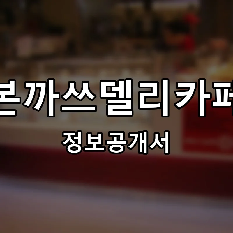 본까쓰델리카페 프랜차이즈 창업 비용 정보공개서 요약