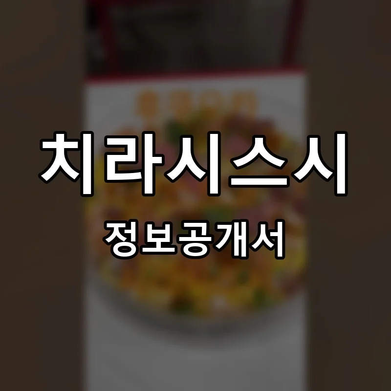 치라시스시 프랜차이즈 창업 비용 정보공개서 요약