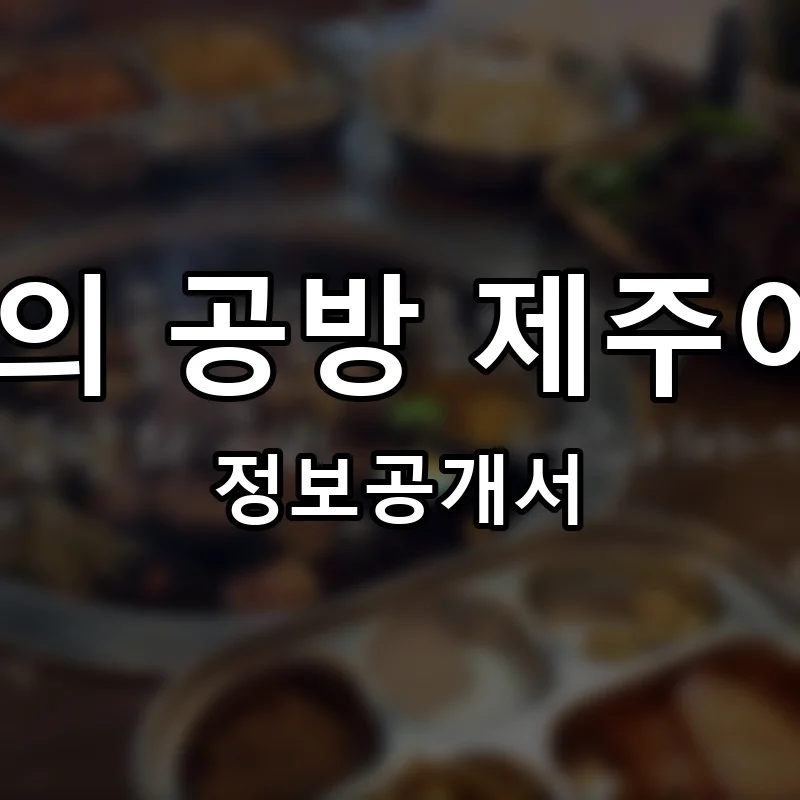 섬 맛의 공방 제주이야기 프랜차이즈 창업 비용 정보공개서 요약