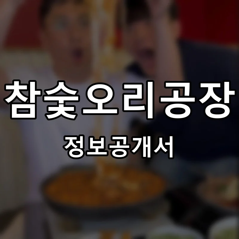 참숯오리공장 프랜차이즈 창업 비용 정보공개서 요약