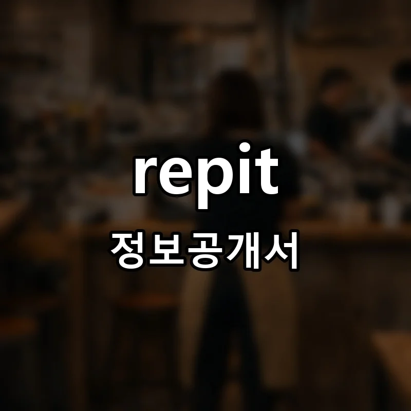 repit 창업 프랜차이즈 정보공개서 요약 2025.10.13
