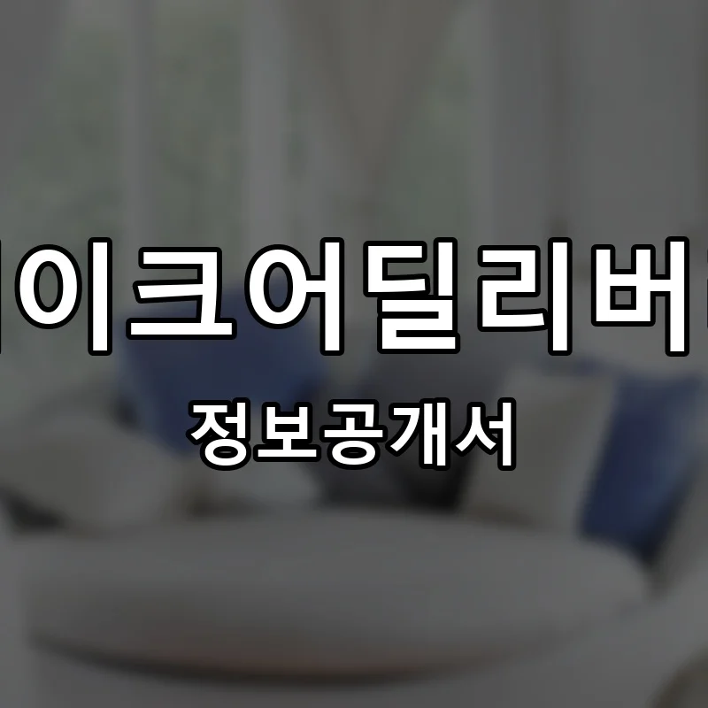 메이크어딜리버리 프랜차이즈 창업 비용 정보공개서 요약