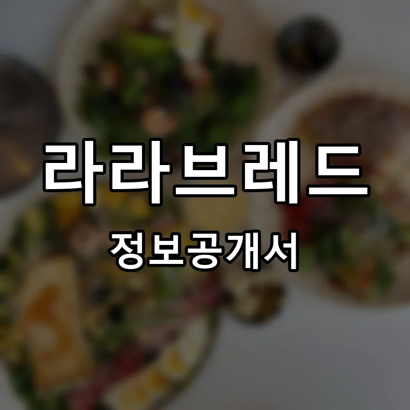 라라브레드 프랜차이즈 창업 비용 정보공개서 요약