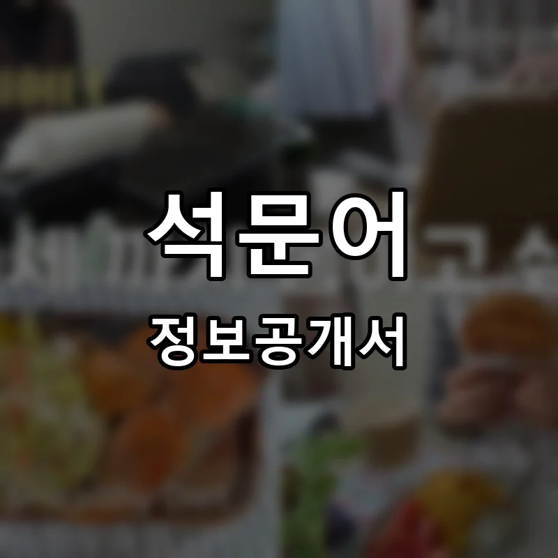 석문어 프랜차이즈 창업 비용 정보공개서 요약