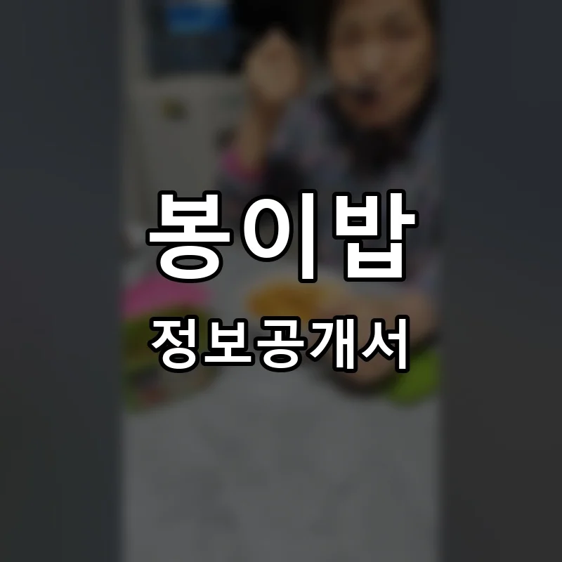 봉이밥 프랜차이즈 창업 비용 정보공개서 요약