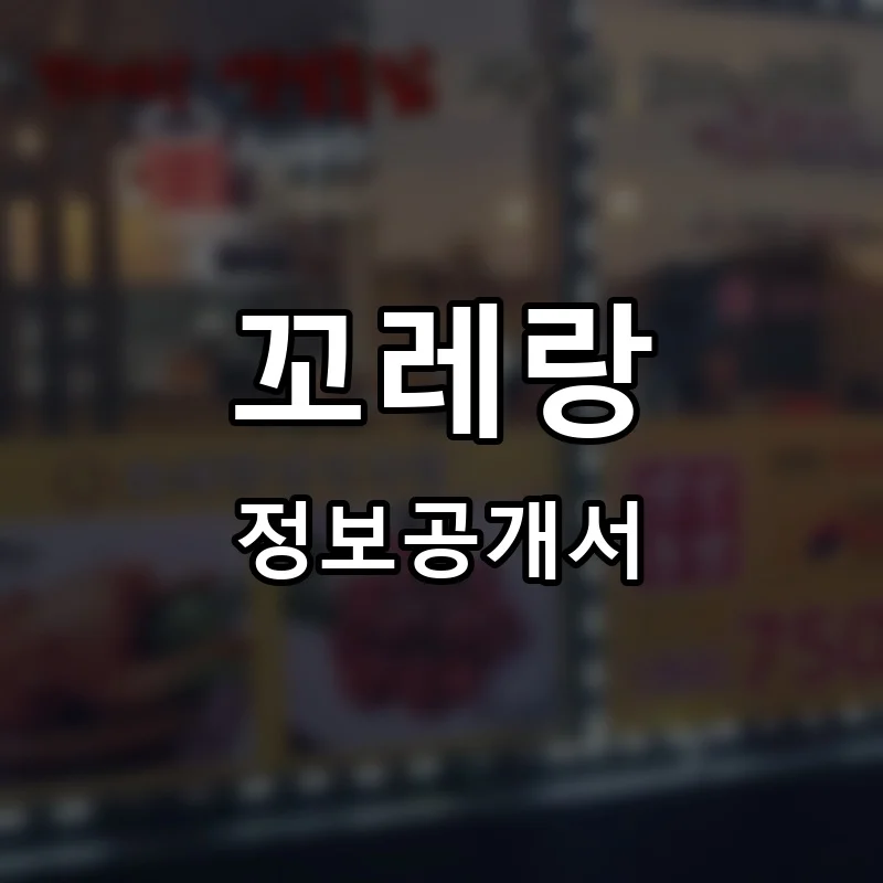 꼬레랑 프랜차이즈 창업 비용 정보공개서 요약