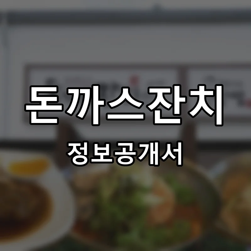 돈까스잔치 프랜차이즈 창업 비용 정보공개서 요약