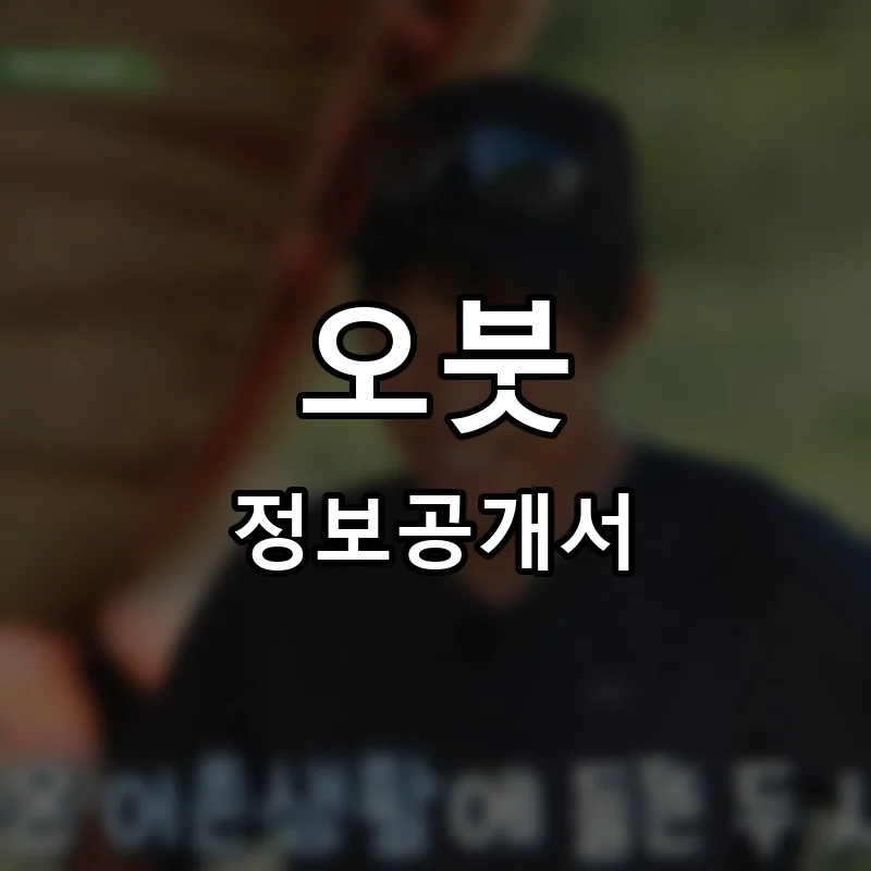 오붓 프랜차이즈 창업 비용 정보공개서 요약