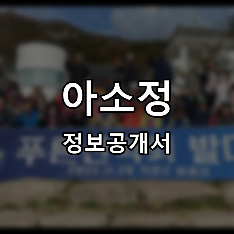 아소정 프랜차이즈 창업 비용 정보공개서 요약