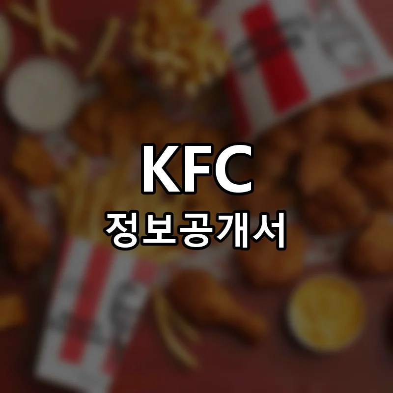 KFC 창업 프랜차이즈 정보공개서 요약 2025.11.06