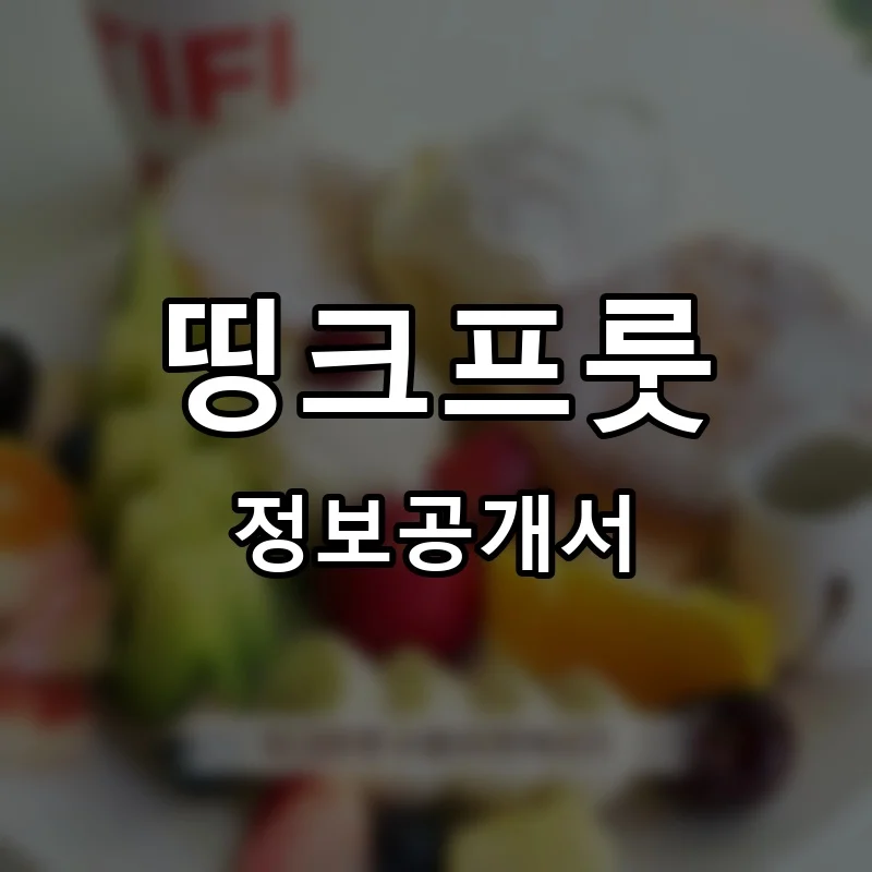 띵크프룻 프랜차이즈 창업 비용 정보공개서 요약