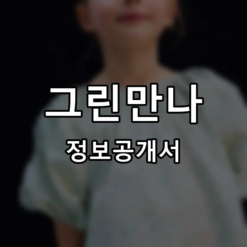 그린만나 프랜차이즈 창업 비용 정보공개서 요약