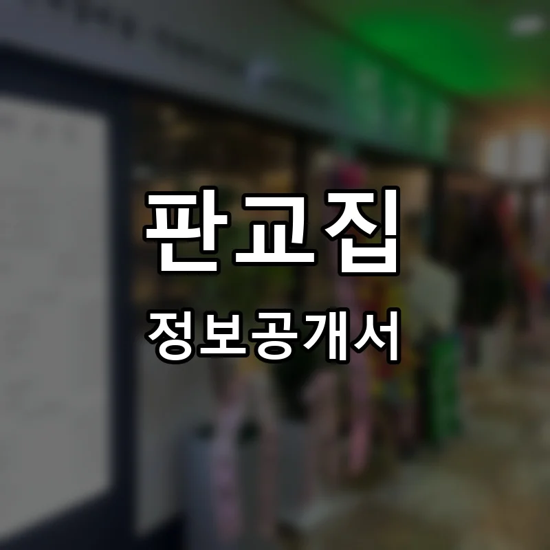 판교집 프랜차이즈 창업 비용 정보공개서 요약