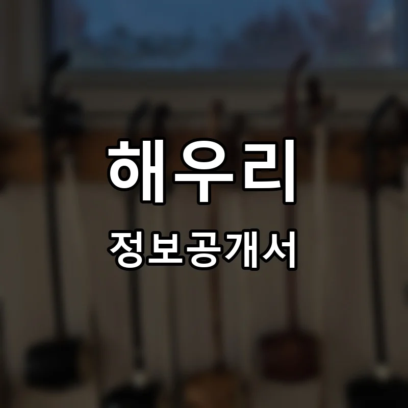 해우리 프랜차이즈 창업 비용 정보공개서 요약