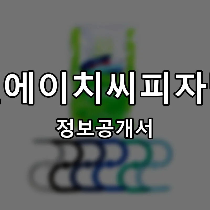엘에이치씨피자탑(LHC PIZZA TOP) 프랜차이즈 창업 비용 정보공개서 요약