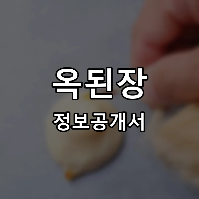 옥된장 프랜차이즈 창업 비용 정보공개서 요약