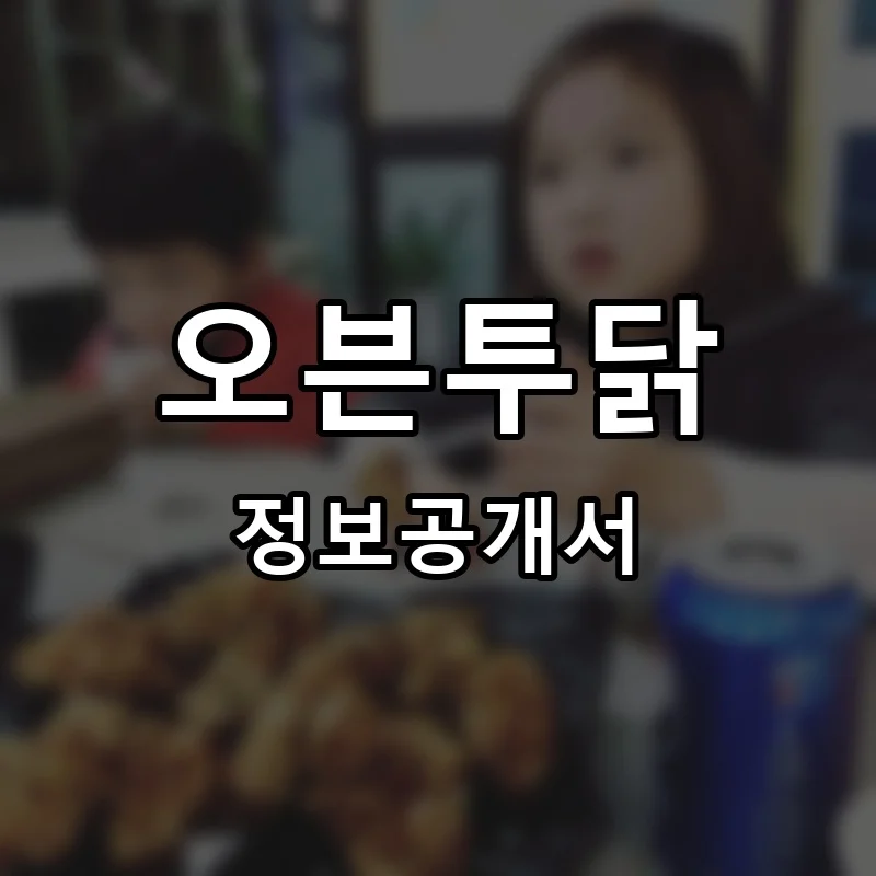 오븐투닭 프랜차이즈 창업 비용 정보공개서 요약