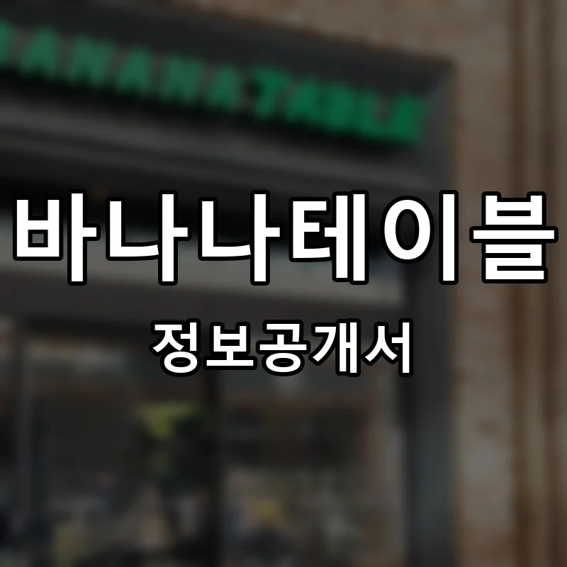 바나나테이블 프랜차이즈 창업 비용 정보공개서 요약