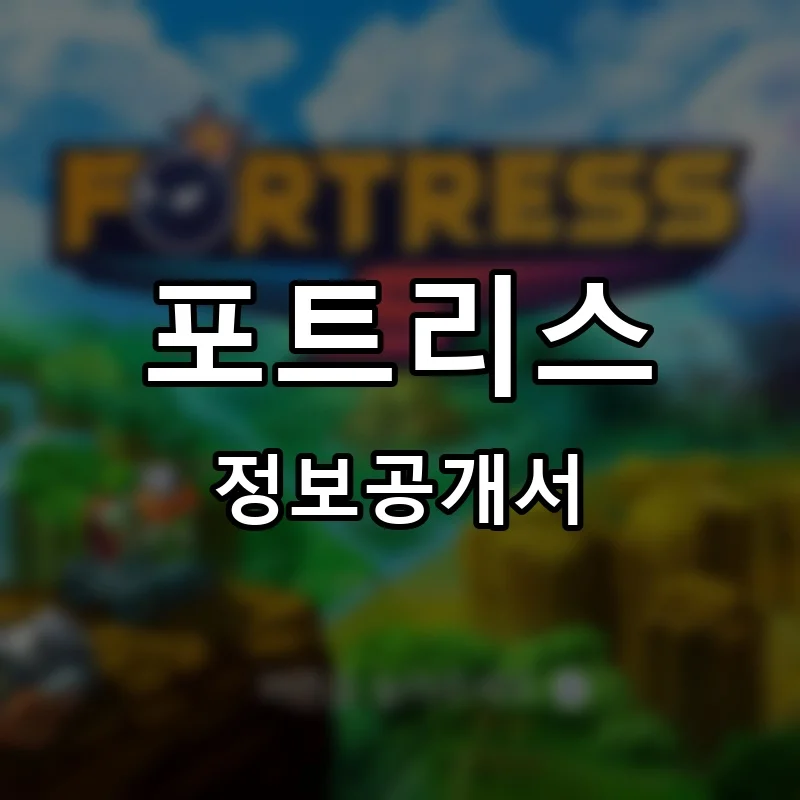 포트리스 프랜차이즈 정보공개서
