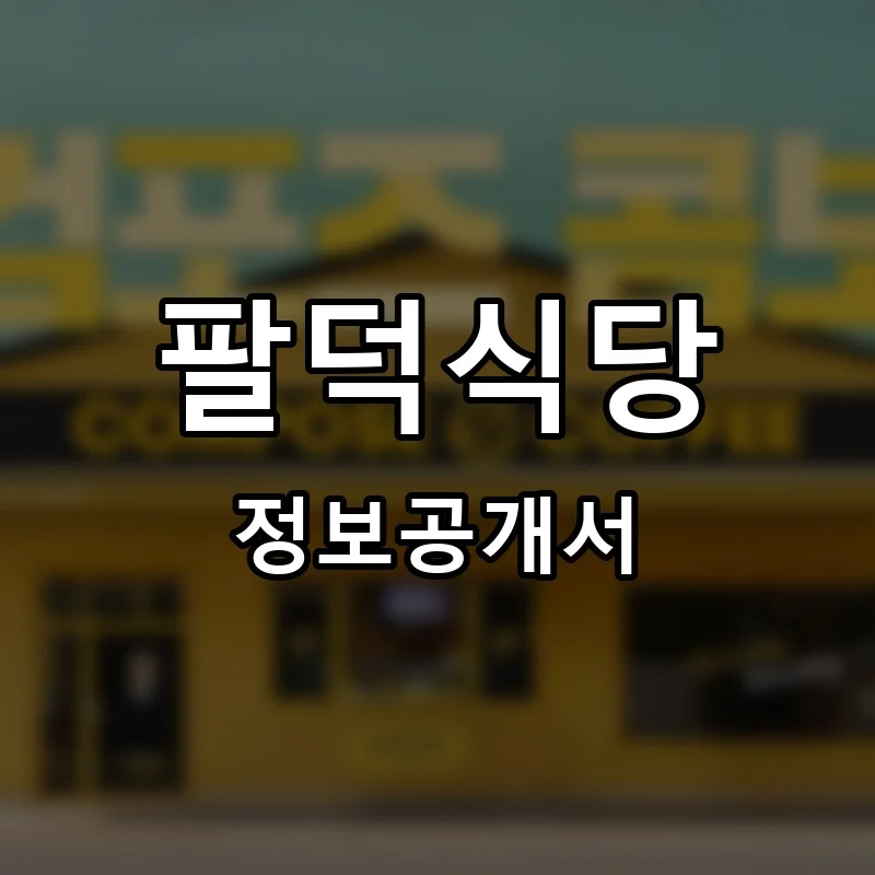팔덕식당 프랜차이즈 창업 비용 정보공개서 요약